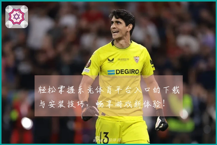 轻松掌握乐竞体育平台入口的下载与安装技巧，畅享游戏新体验！