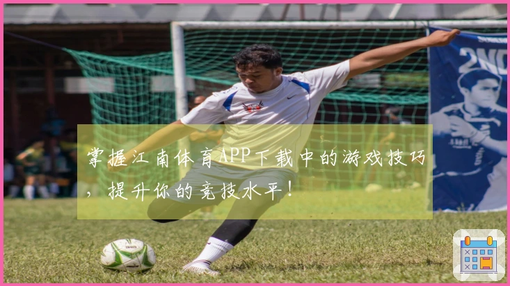 掌握江南体育APP下载中的游戏技巧，提升你的竞技水平！