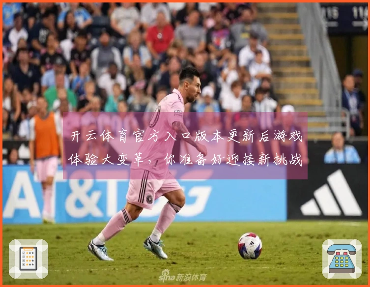 开云体育官方入口版本更新后游戏体验大变革，你准备好迎接新挑战了吗？